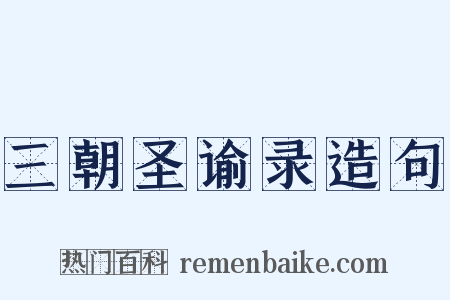 三朝圣谕录造句是什么意思的图片